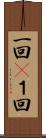 一回(P) Scroll