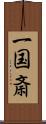 一国斎 Scroll