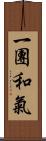 一團和氣 Scroll