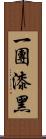 一團漆黑 Scroll