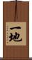一地 Scroll