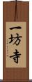 一坊寺 Scroll