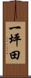 一坪田 Scroll