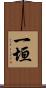 一垣 Scroll
