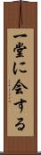 一堂に会する Scroll