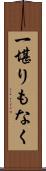 一堪りもなく Scroll