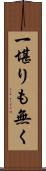 一堪りも無く Scroll