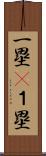 一塁(P) Scroll