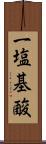 一塩基酸 Scroll