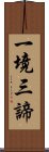 一境三諦 Scroll