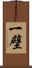 一壁 Scroll