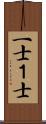 一士 Scroll