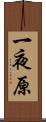 一夜原 Scroll