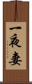 一夜妻 Scroll