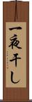 一夜干し Scroll