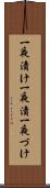 一夜漬け Scroll
