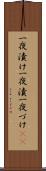 一夜漬け Scroll