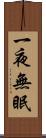一夜無眠 Scroll