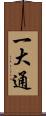 一大通 Scroll