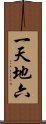 一天地六 Scroll