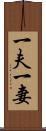 一夫一妻 Scroll