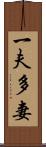 一夫多妻 Scroll