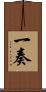 一奏 Scroll