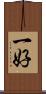 一好 Scroll