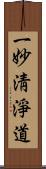 一妙淸淨道 Scroll