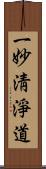 一妙淸淨道 Scroll