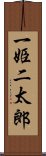 一姫二太郎 Scroll