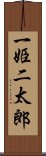 一姫二太郎 Scroll