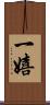 一嬉 Scroll