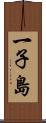 一子島 Scroll