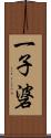 一子碆 Scroll
