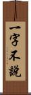 一字不說 Scroll