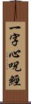 一字心呪經 Scroll