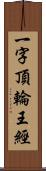 一字頂輪王經 Scroll