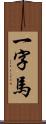 一字馬 Scroll