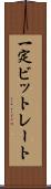 一定ビットレート Scroll