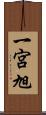 一宮旭 Scroll