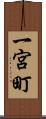 一宮町 Scroll