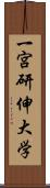 一宮研伸大学 Scroll