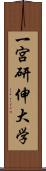 一宮研伸大学 Scroll