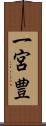 一宮豊 Scroll