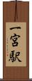 一宮駅 Scroll