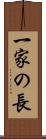 一家の長 Scroll