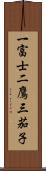 一富士二鷹三茄子 Scroll