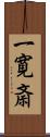 一寛斎 Scroll