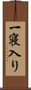 一寝入り Scroll